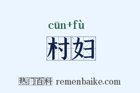 村妇是什么意思的图片